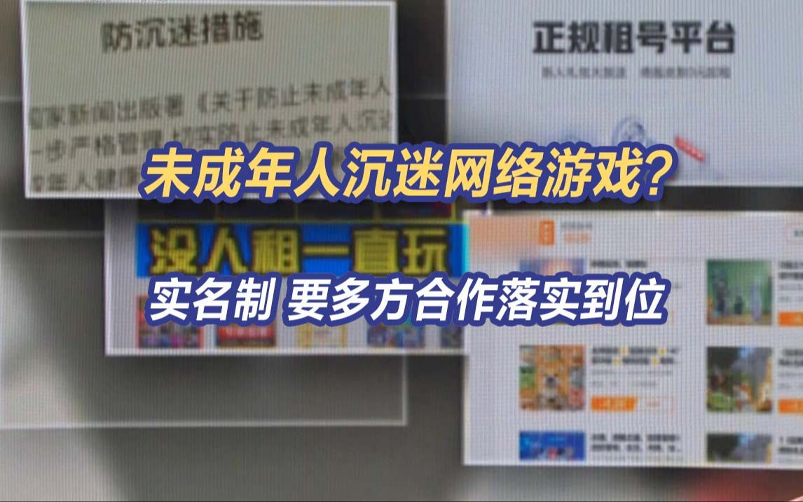 未成年人沉迷网络游戏?完善网络游戏实名制 要多方合作落实到位哔哩哔哩bilibili