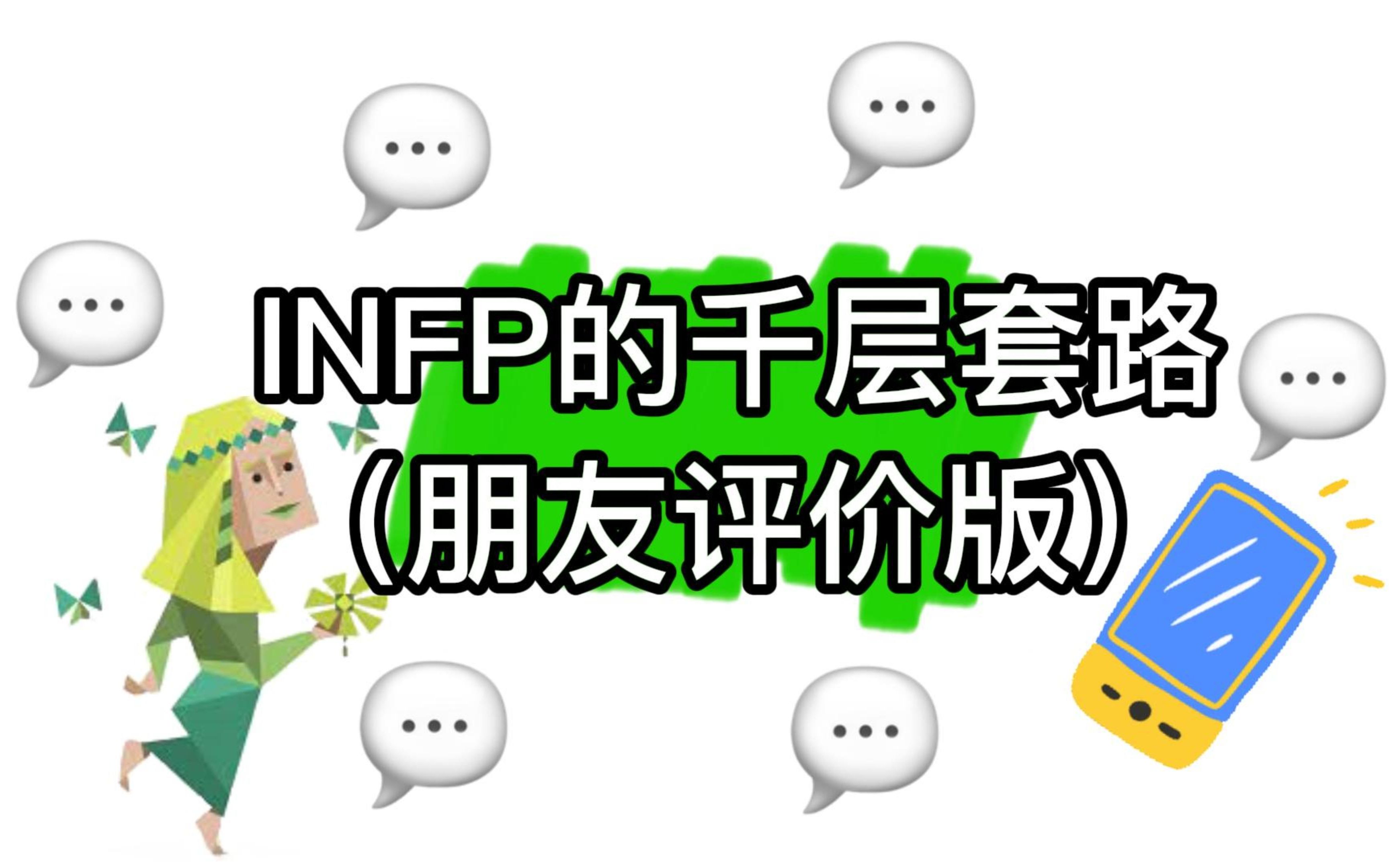 [图]【mbti】infp的千层套路（朋友评价版）