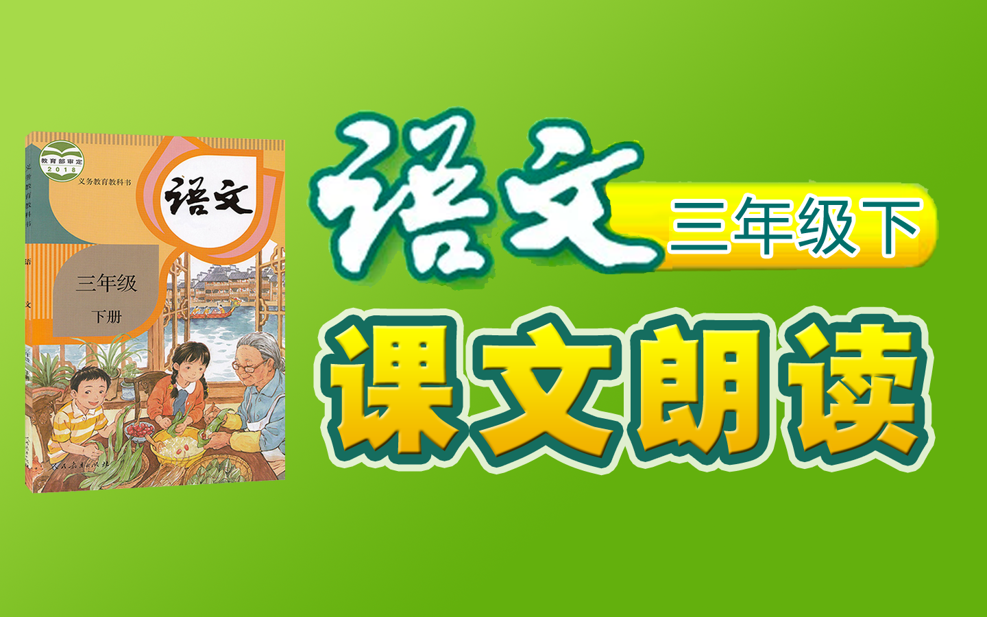 [图]【课文朗读全集】《小学语文三年级下册》 YW03B-000000-KWLD,绝句,惠崇春江晚景,三衢道中,燕子,荷花,昆虫备忘录,守株待兔  032032