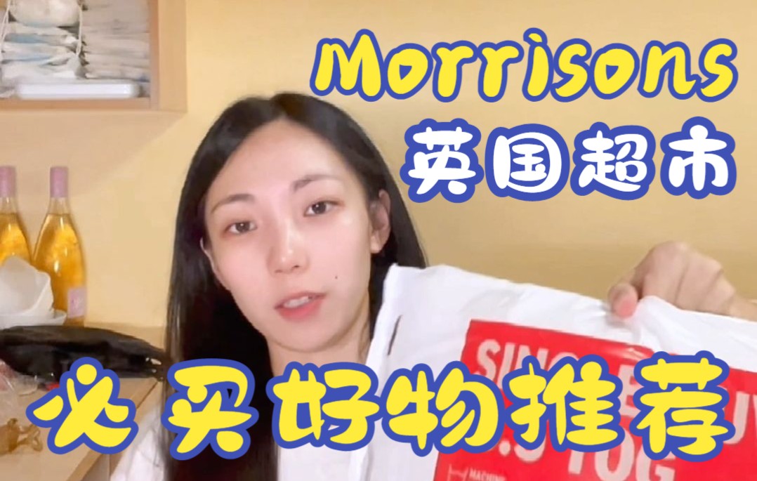 英国留学!!英国超市morrisons必买好物推荐哔哩哔哩bilibili