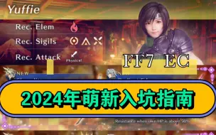 Download Video: 【FF7 EC】2024年萌新入坑指南 最终幻想7 永恒危机