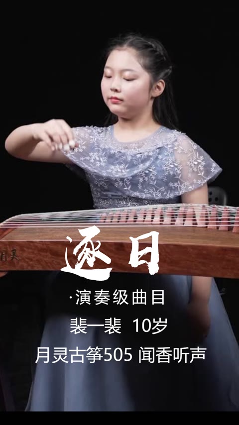 【月灵古筝】演奏级曲目《逐日》 月灵古筝505闻香听声 性价比很高的