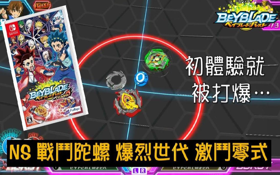 曼玩game初体验就被打爆nsswitch战斗陀螺爆裂世代激斗零式beybladeベ