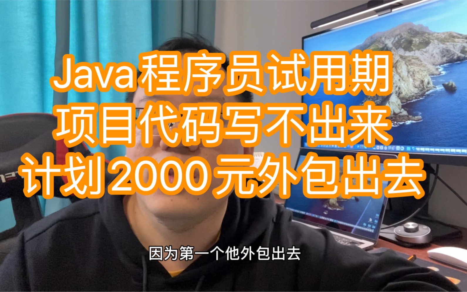 Java程序员试用期项目代码写不出来,计划2000元外包出去哔哩哔哩bilibili