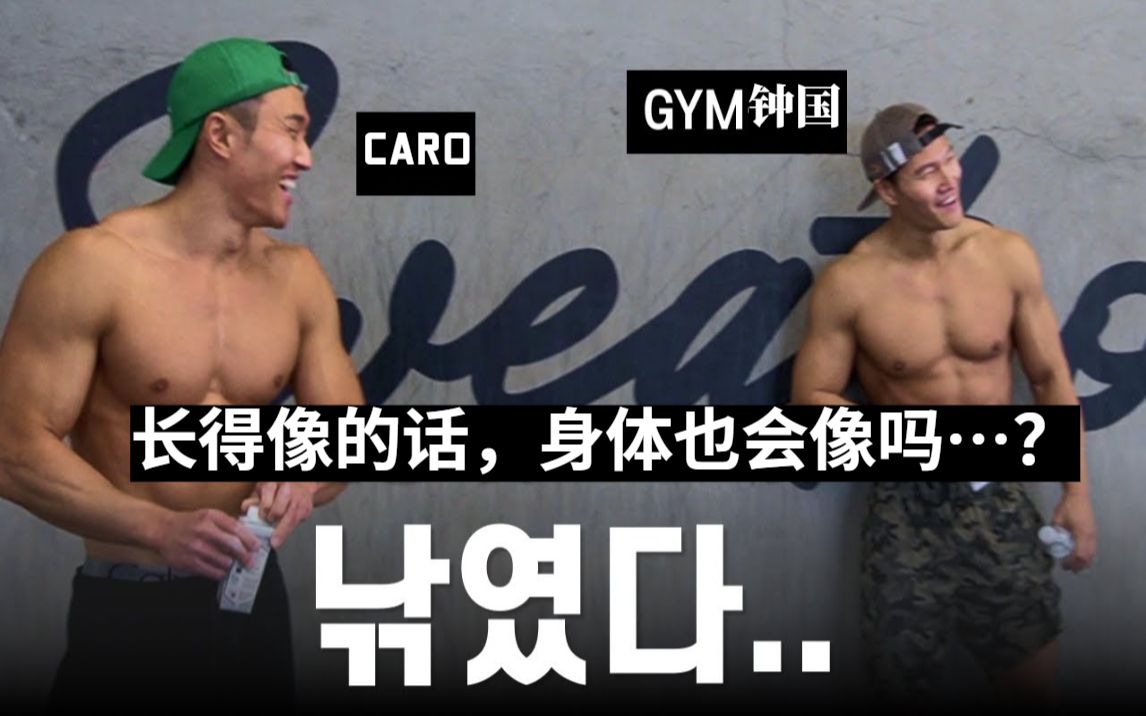 [图]230309 [中字] 金钟国《GYM JONG KOOK》长得像的话，身体也会像吗…？(Feat. CARO)