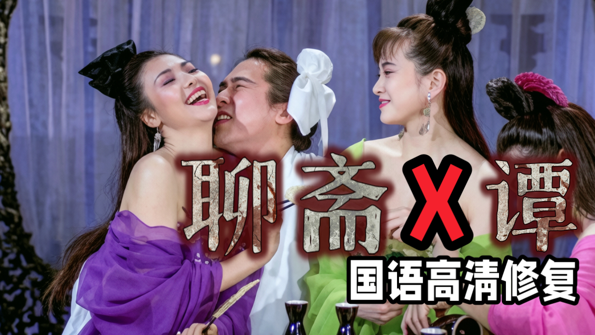 1990 聊斋X谭 高清修复版