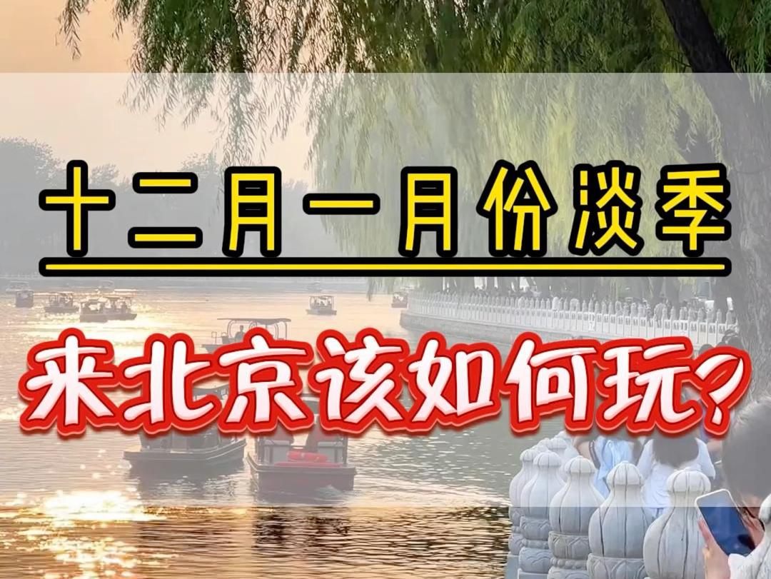 千万不要12月份、1月份的淡季来北京,不然你就是妥妥的大冤种!给大家总结了一份体验感好的攻略,记得点赞收藏!#北京旅游攻略 #北京 #北京旅游哔...