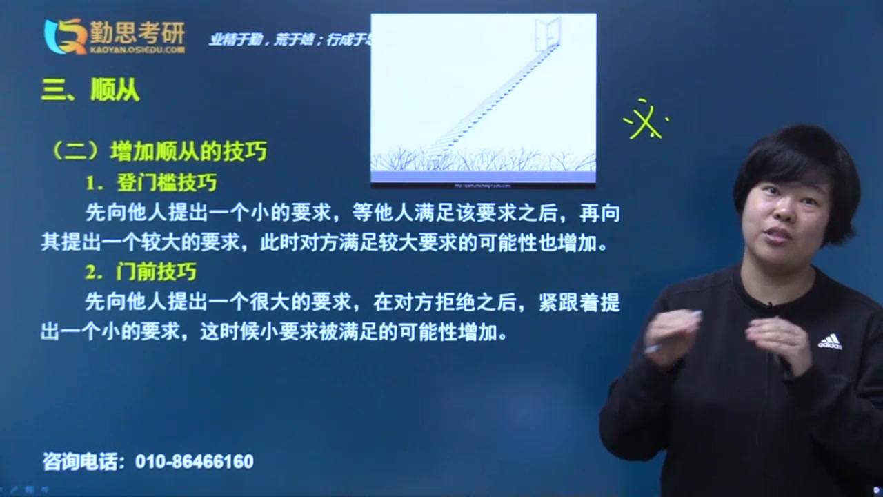 【勤思教育】2022年心理学考研试听课——社会心理学第50节:社会影响(顺从(增加顺从的技巧))哔哩哔哩bilibili