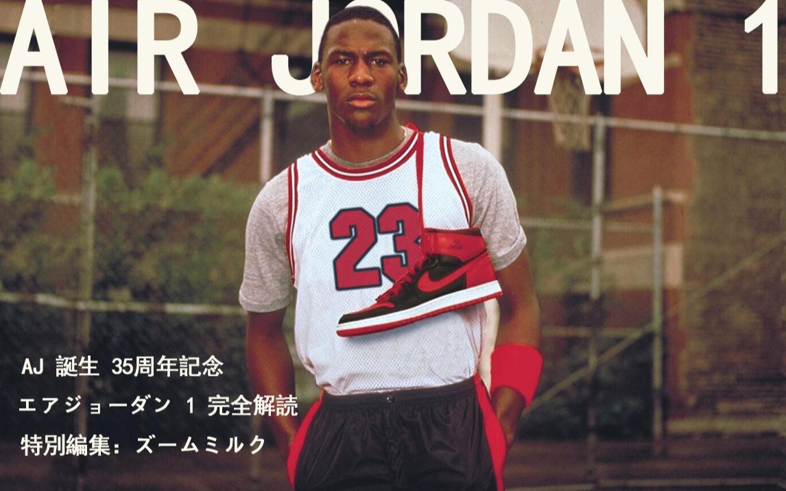 解密篇「AIR JORDAN 1 完全解读」第二集《深度解析元年AJ1》哔哩哔哩bilibili