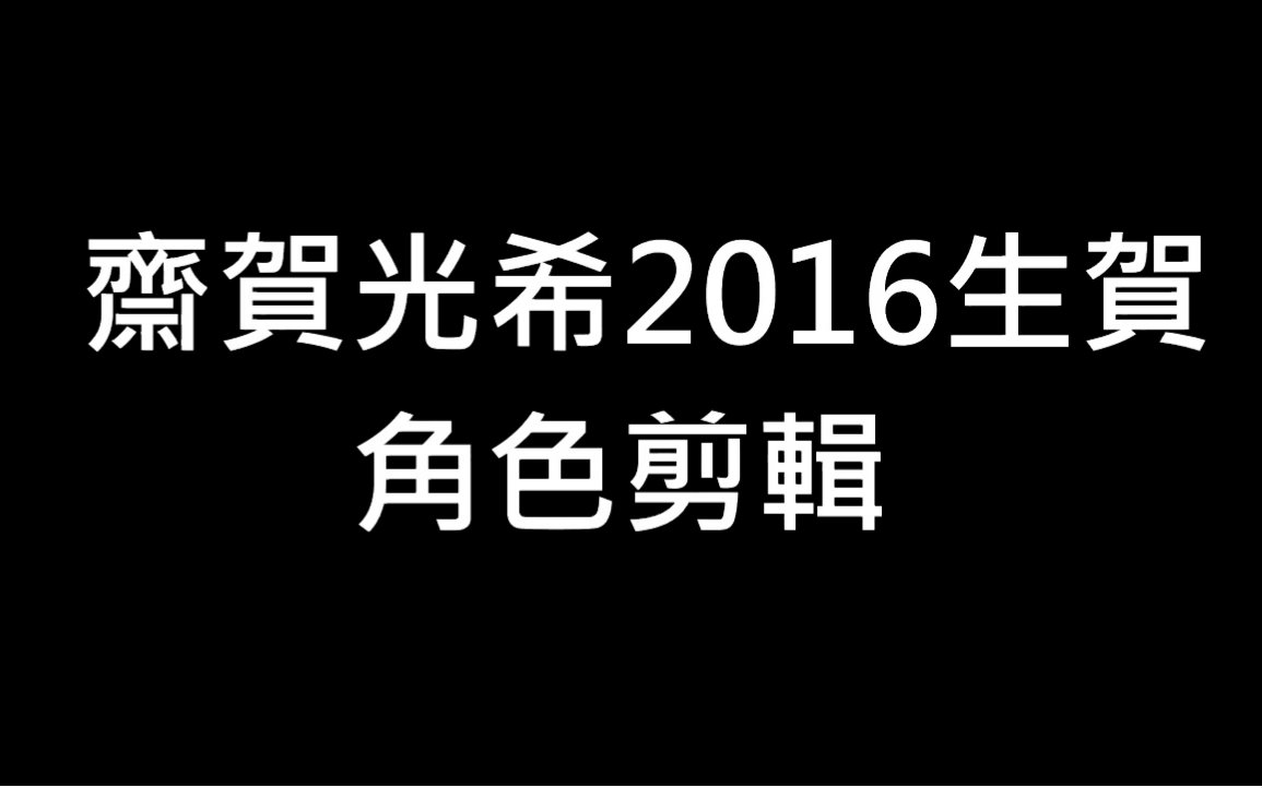 斋贺光希2016生贺角色剪辑