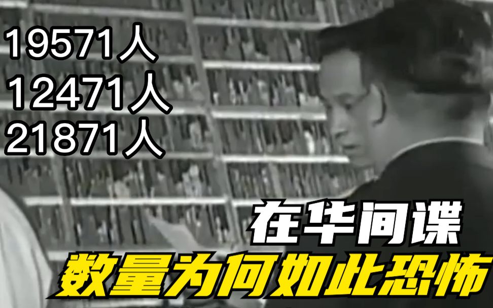 中国现有间谍数量有多恐怖?保守估计不下10万,你猜哪个国家最多哔哩哔哩bilibili