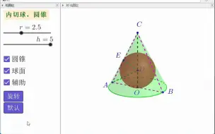 Télécharger la video: 圆锥的内切球
