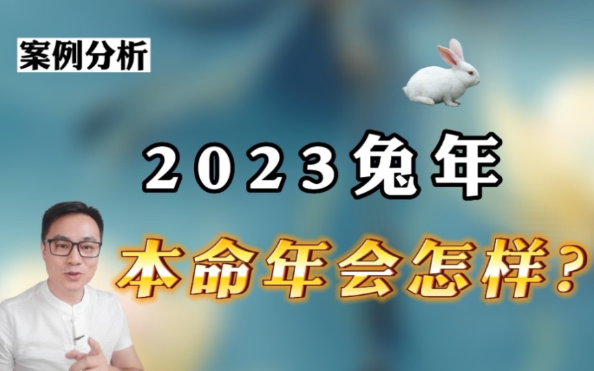 [图]2023兔年，是本命年怎么办？不管你生肖属什么，关于本命年，你多半曾有过这样的疑惑，一分半钟看完就明白。