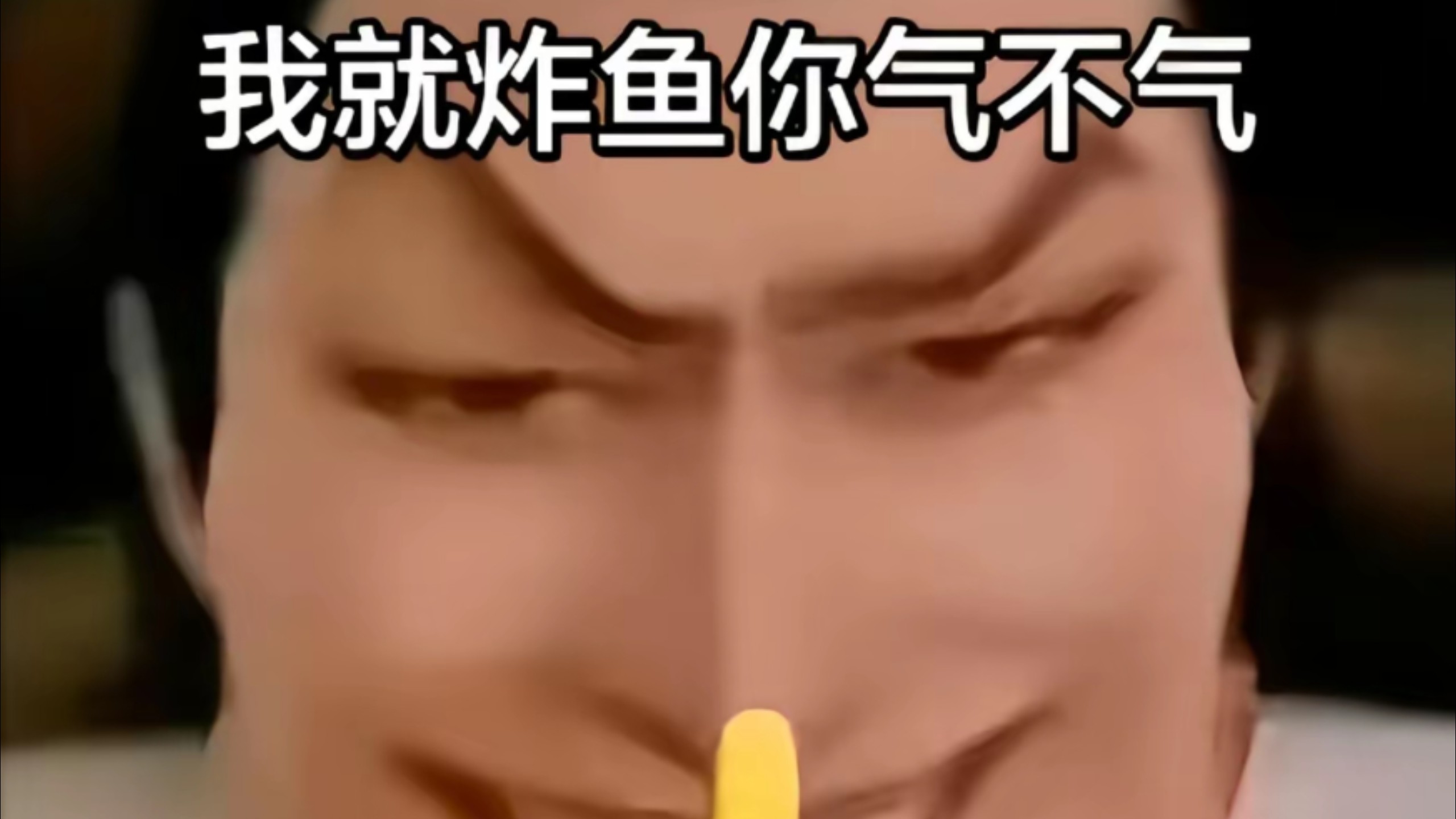 褚嬴：我就炸鱼 你气不气！（后一期啦 兄弟们有缘江湖再见吧）