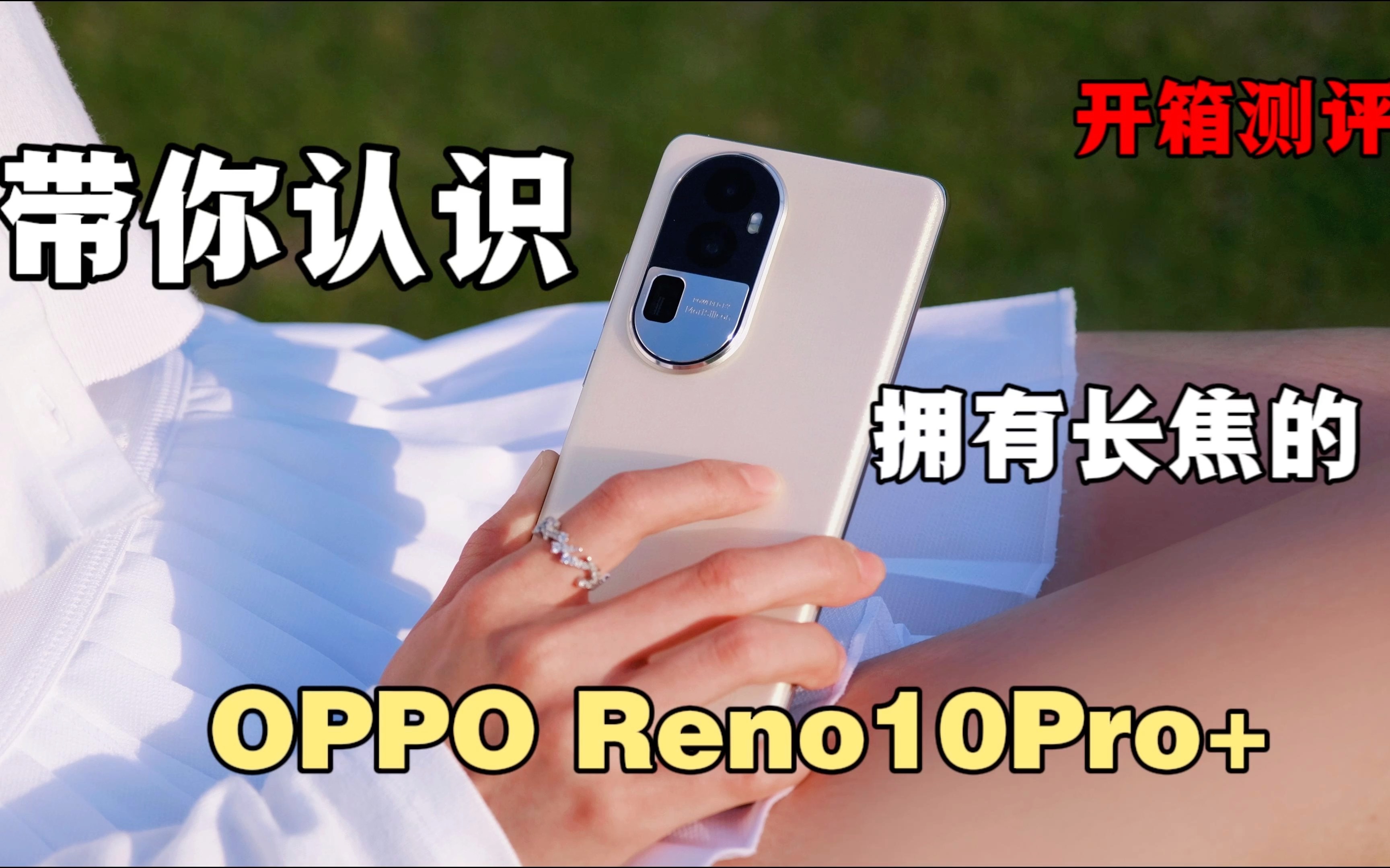 OPPOReno10Pro+全面测评,我想告诉你有关Reno10的一切:长焦真香!哔哩哔哩bilibili