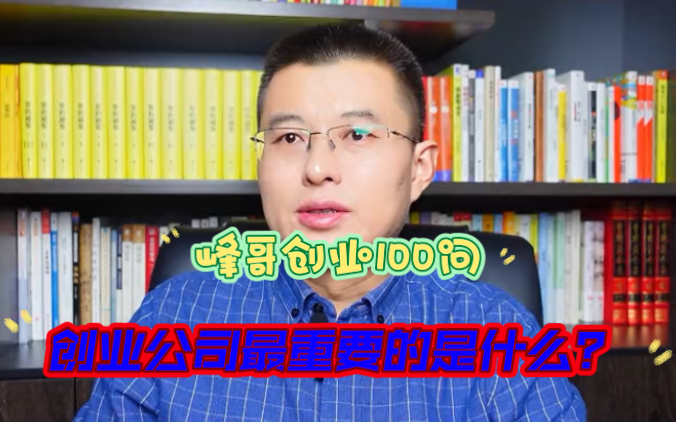 峰哥创业100问:创业公司最重要的是什么?哔哩哔哩bilibili