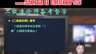 二级造价师考试会受到“建造师”大纲变化影响么？
