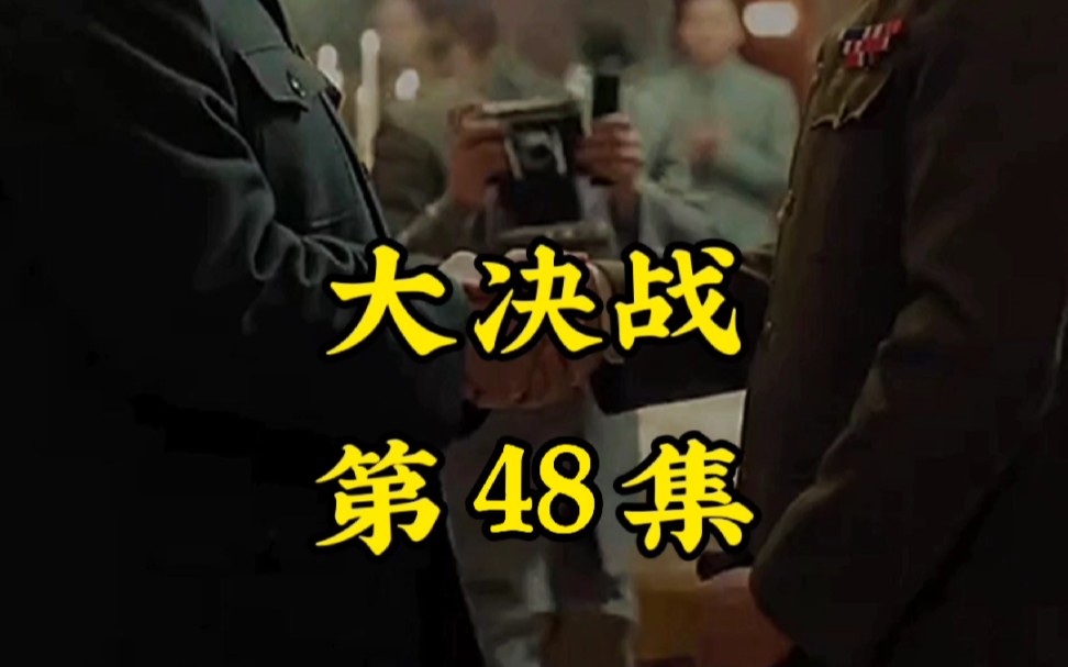 大决战第48集哔哩哔哩bilibili