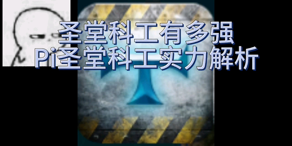 圣堂科工有多强?解药公司圣堂科工实力分析[脑洞杂谈]单机游戏热门视频