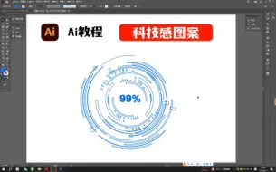 Download Video: Ai里用画笔制作一个科技感图案