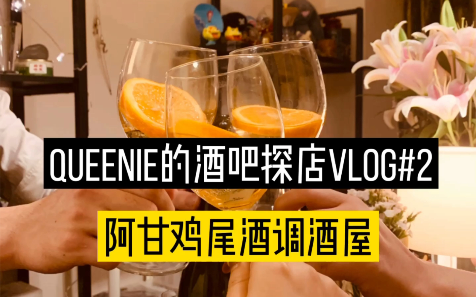 queenie的酒吧探店vlog#2阿甘鸡尾酒调酒屋～地址详见简介_哔哩哔哩