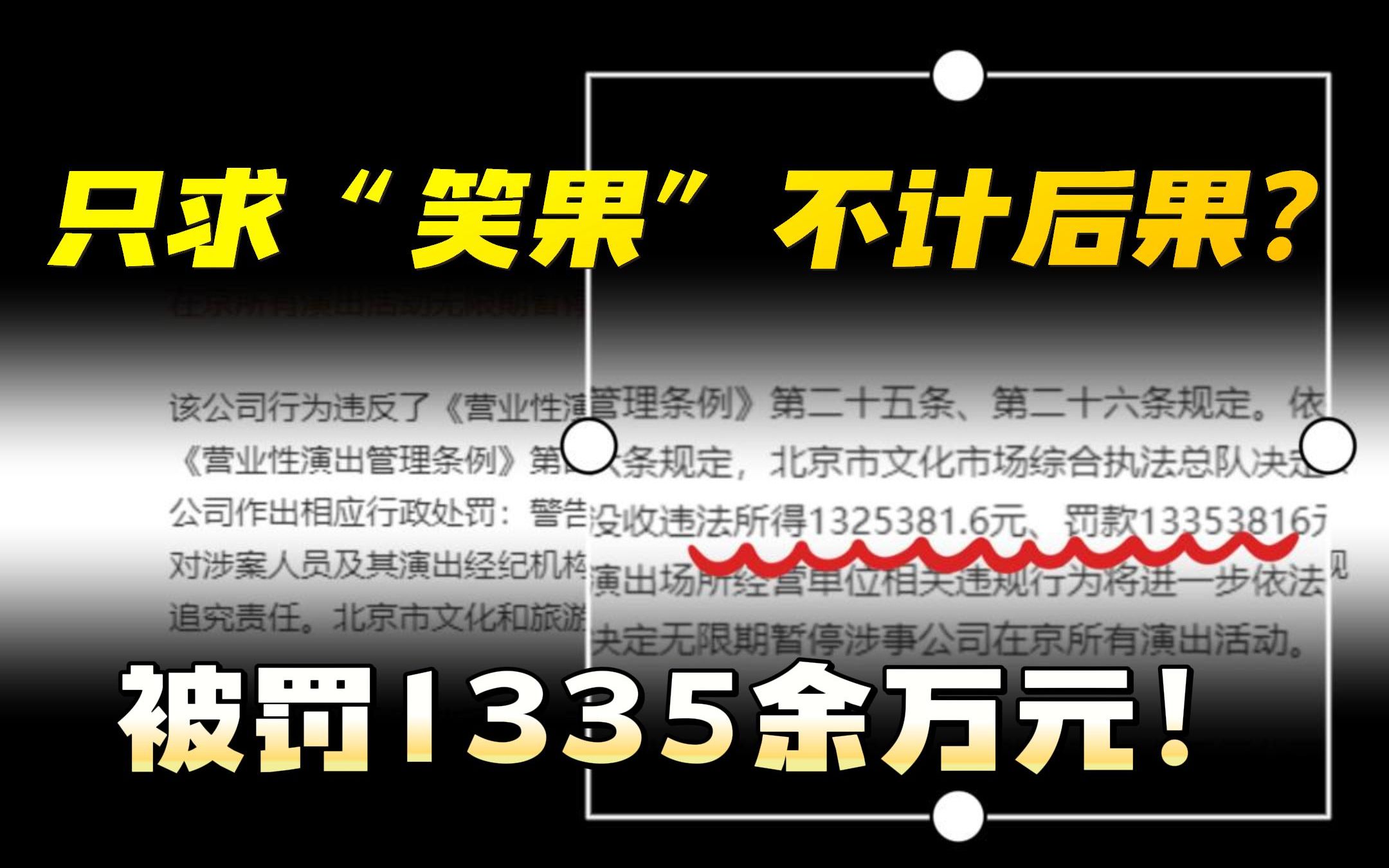 只求“笑果”不计后果?笑果被罚1335余万元!哔哩哔哩bilibili