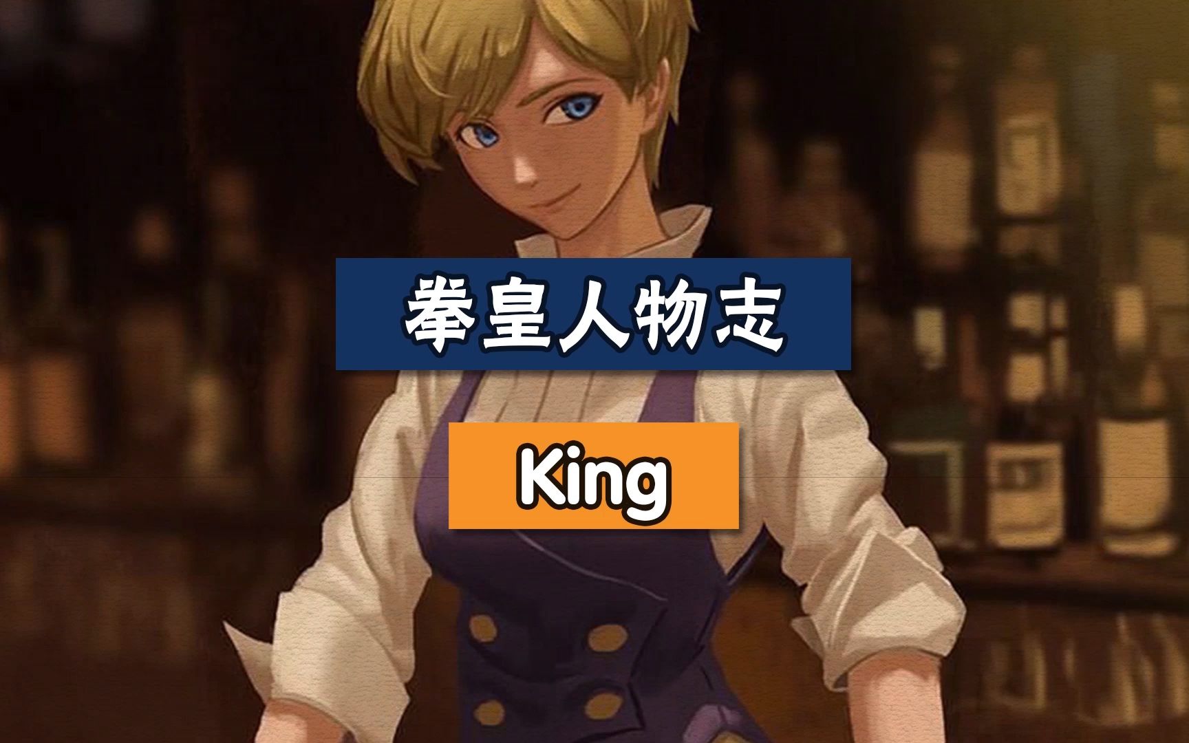 [图]【拳皇人物志】King