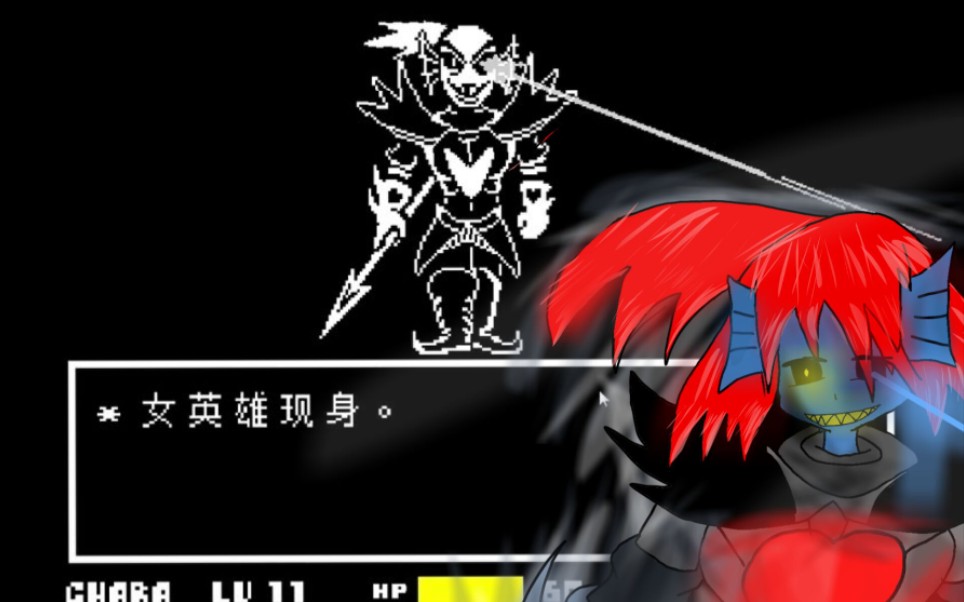 狂风呼啸站在你面前的是一位真正的女英雄undertale决心鱼无药