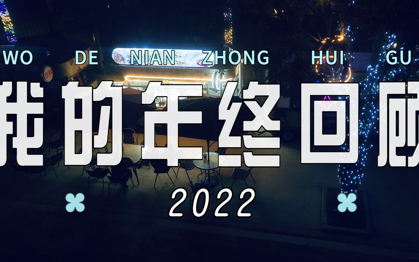 [图]2022年度回顾!!!