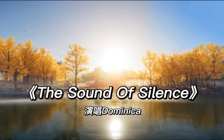 [图]世界名曲《The Sound Of Silence寂静之声 》柔美女声版，平缓悠扬 心灵无比安适～