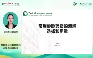 Download Video: Day1常用静脉药物的溶媒选择和用量