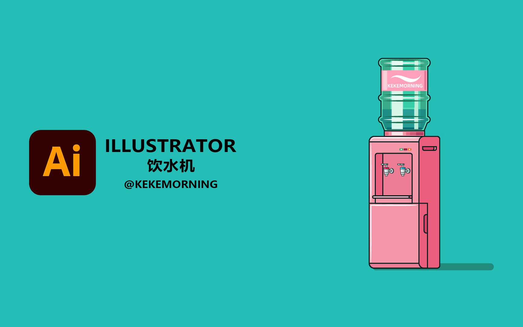 Ai Illustrator 手绘板绘饮水机 矢量图案插画平面设计教程教学海报哔哩哔哩bilibili