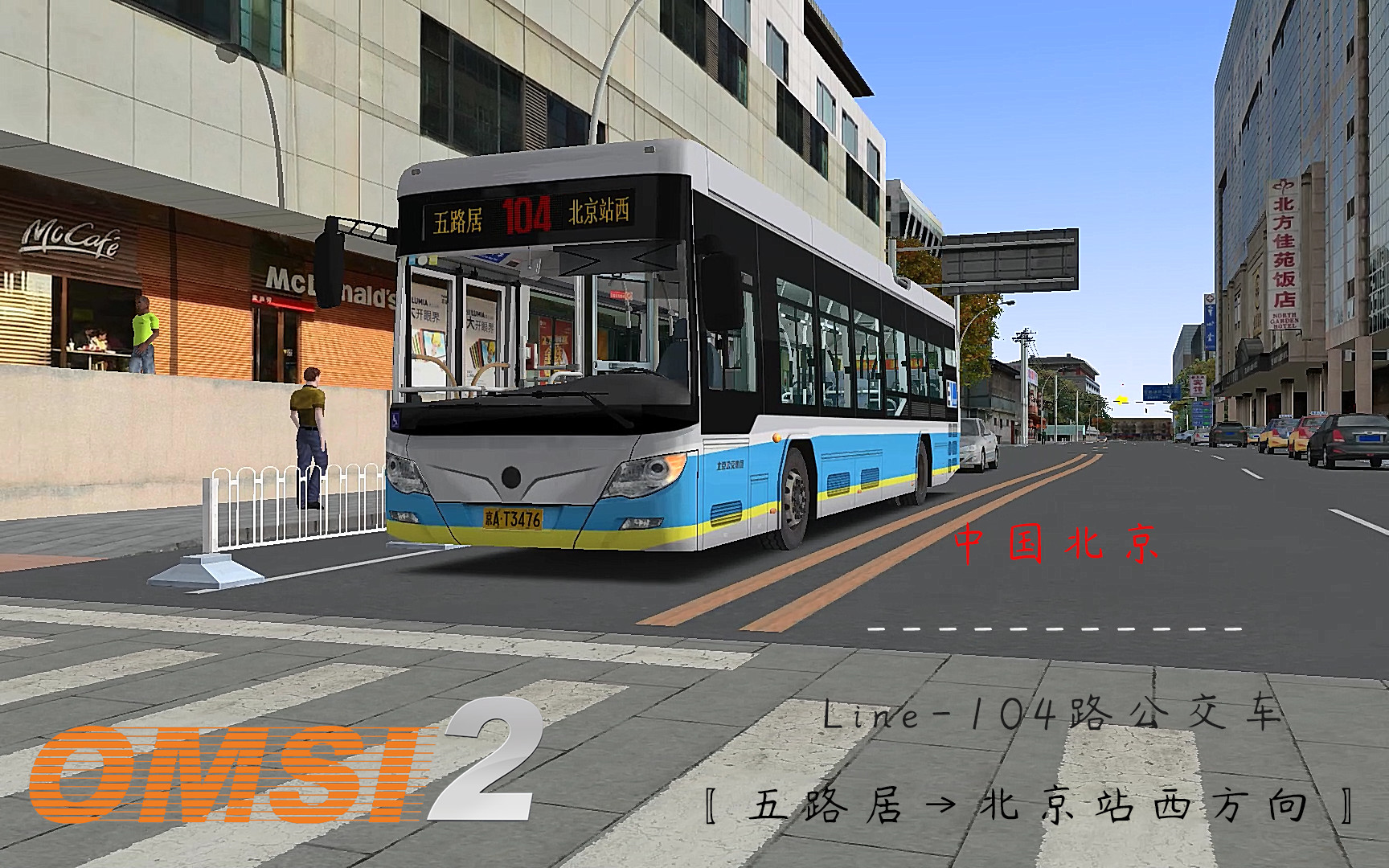 【omsi2】〖中国北京6099104路公交车〗五路居 → 北京站西方向