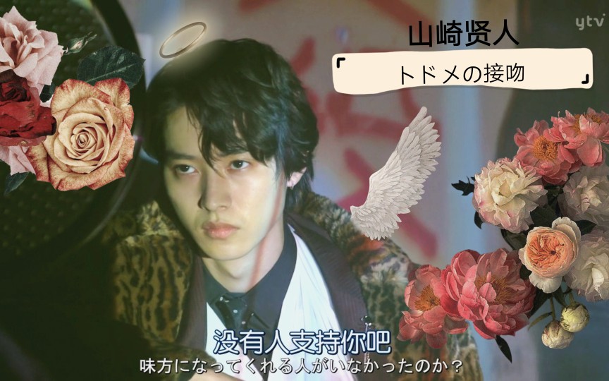 山崎贤人致命之吻他好渣我好喜欢颜狗的春天贤贤太苏了