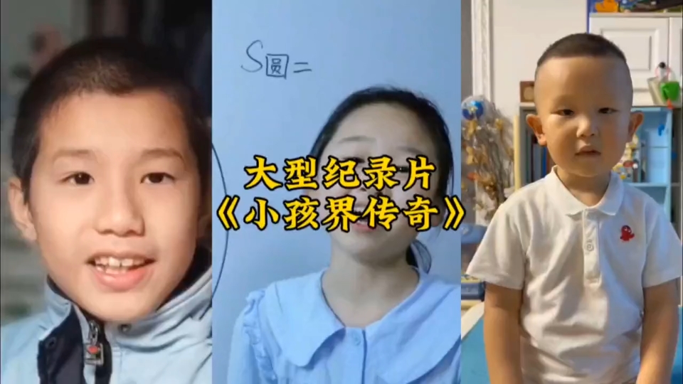 [图]大型纪录片《小孩界传奇》小孩界三巨头，年龄一个比一个小，资龄一个比一个大