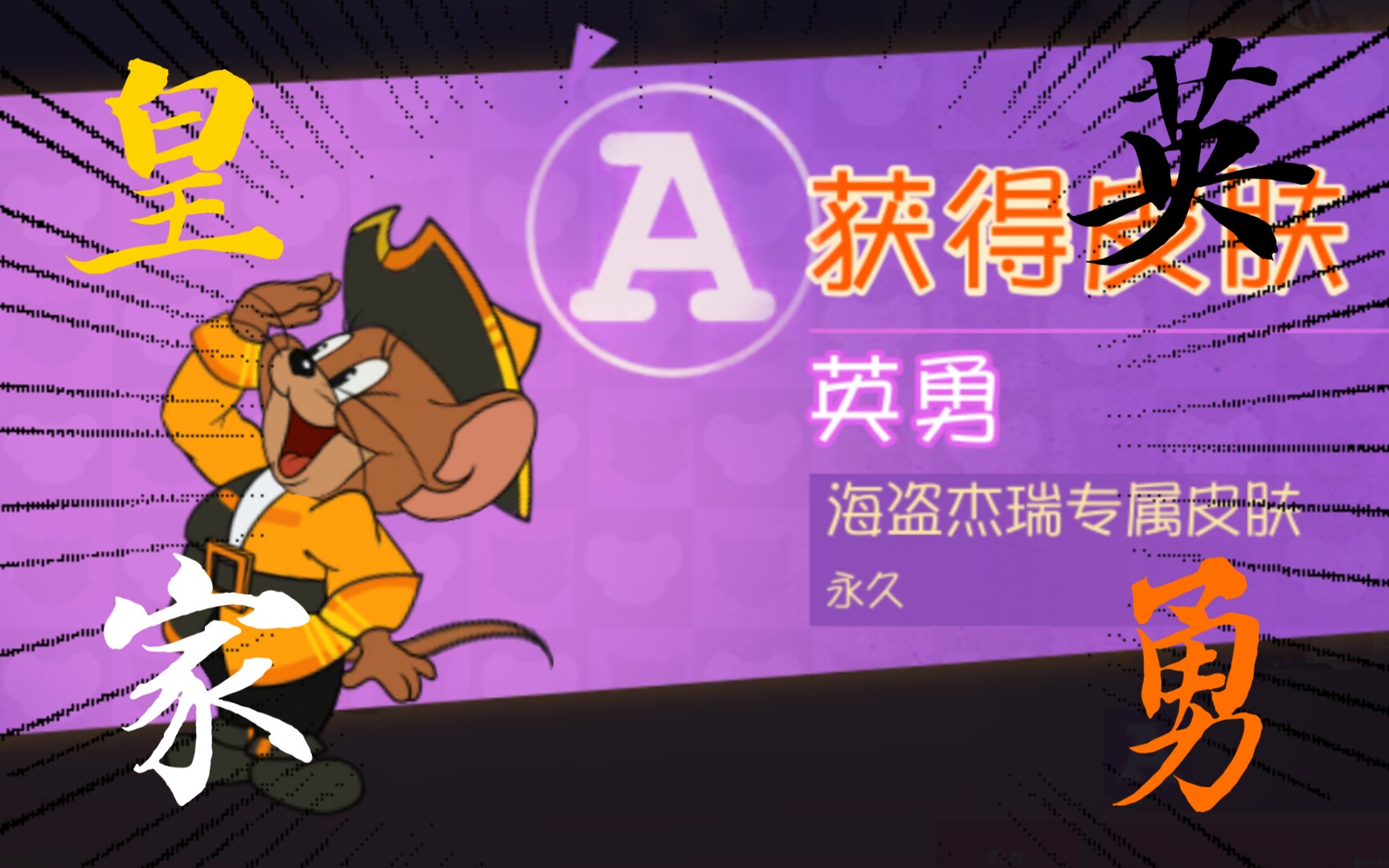 猫和老鼠海盗染色皮肤一一英勇get