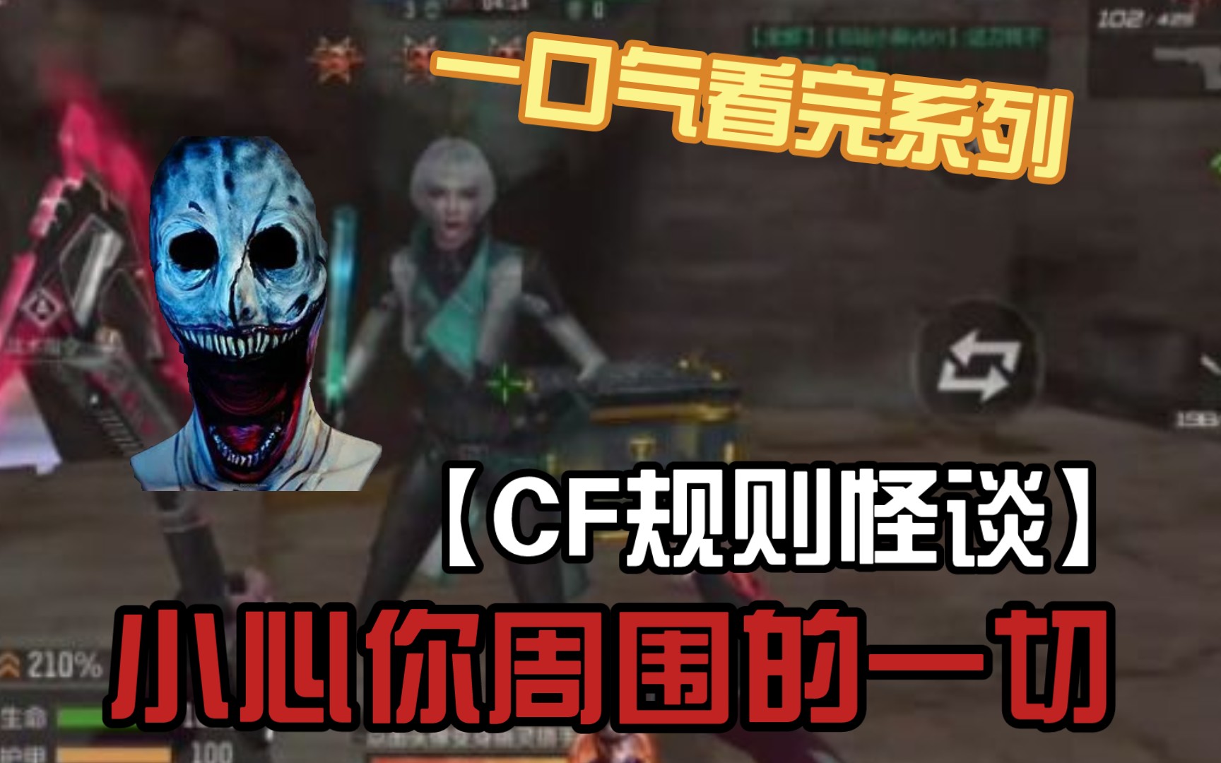 [图]【CF规则怪谈】一次性看完全部系列！