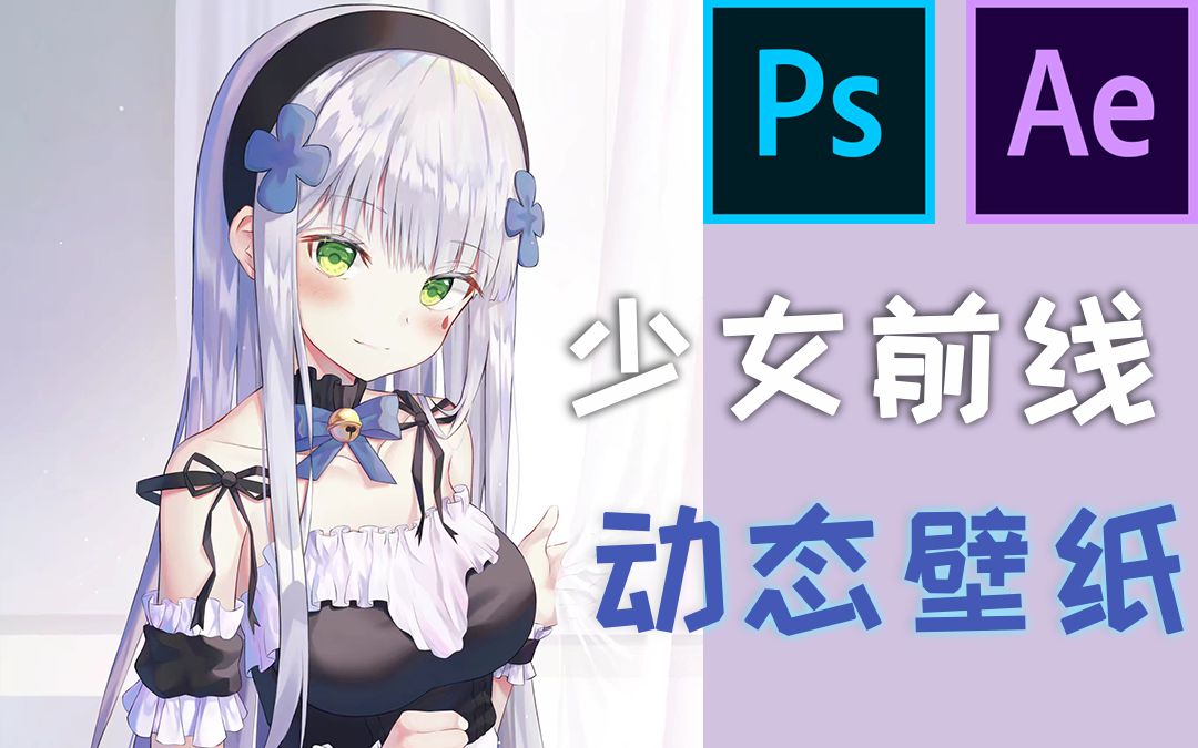 【动态壁纸】HK416 少女前线 Ps+Ae制作哔哩哔哩bilibili