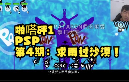 [图]啪嗒砰1 PSP 第4期：求雨过沙漠！