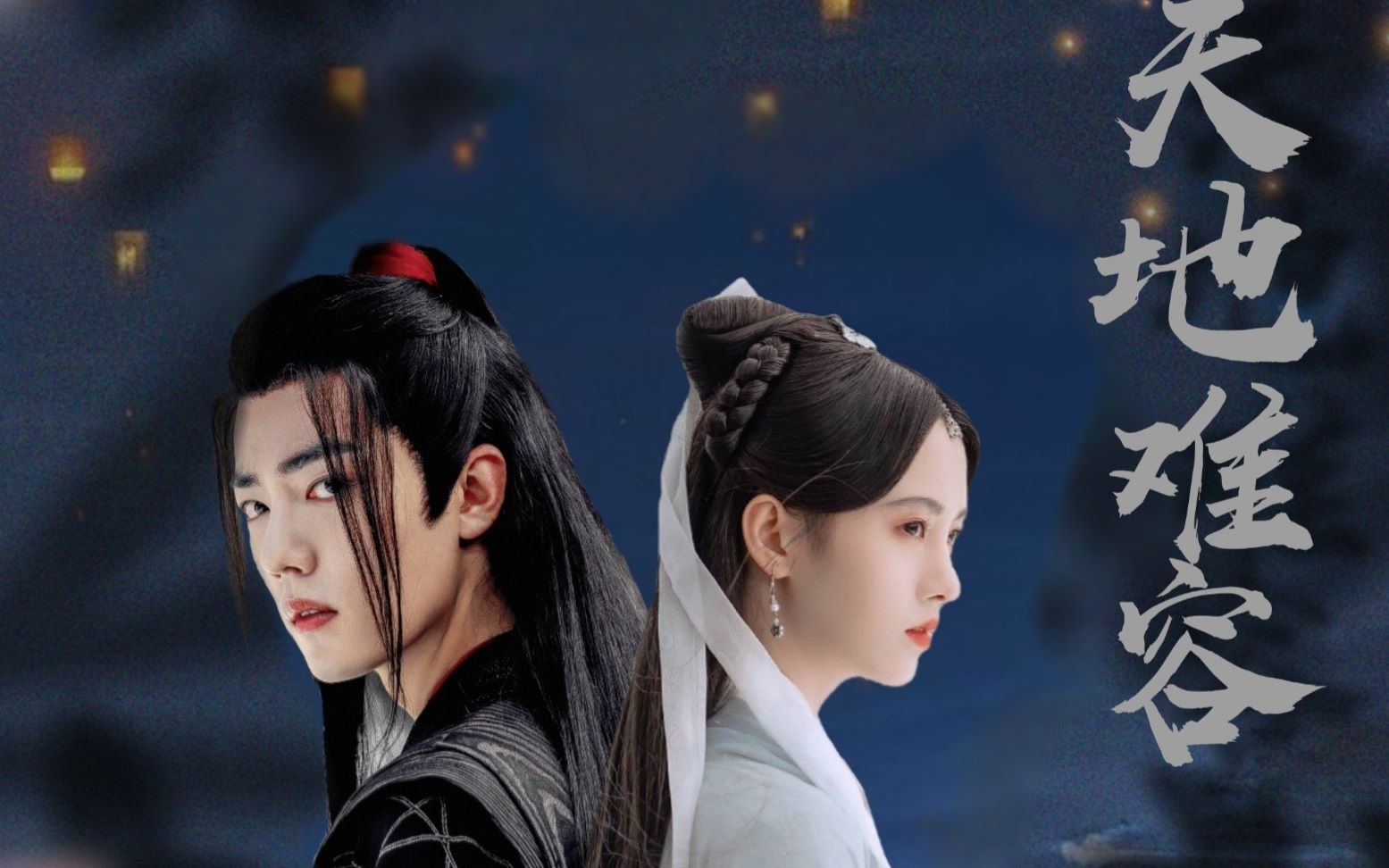 离经叛道组【肖战x鞠婧祎】天地难容_哔哩哔哩_bilibili