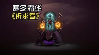 Download Video: 【DOTA2】【HDR】独特 寒冬霜华  卡尔/祈求者饰品 北境之祸发型