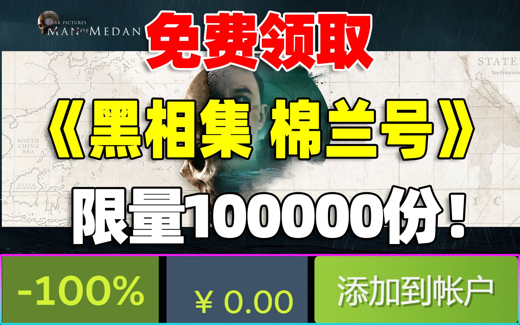 免费领取《黑相集 棉兰号》!原价128元的电影式恐怖游戏!限量100000份!数量有限先到先得!单机游戏热门视频