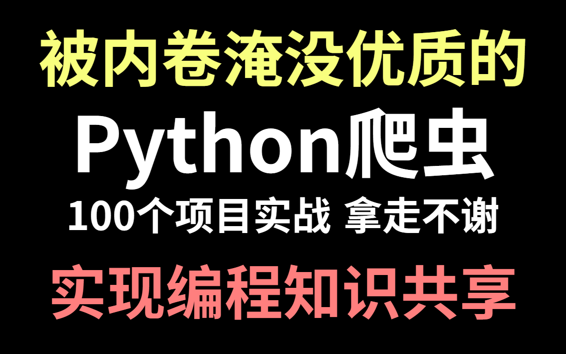 耗时3个月!我整理了全网最全Python爬虫项目实战,零基础学网络爬虫,从项目实战入手!且看且珍惜!哔哩哔哩bilibili