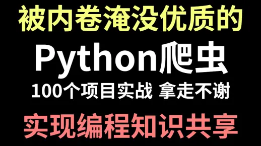 耗时3个月！我整理了全网最全Python爬虫项目实战，零基础学网络爬虫，从项目实战入手！且看且珍惜！
