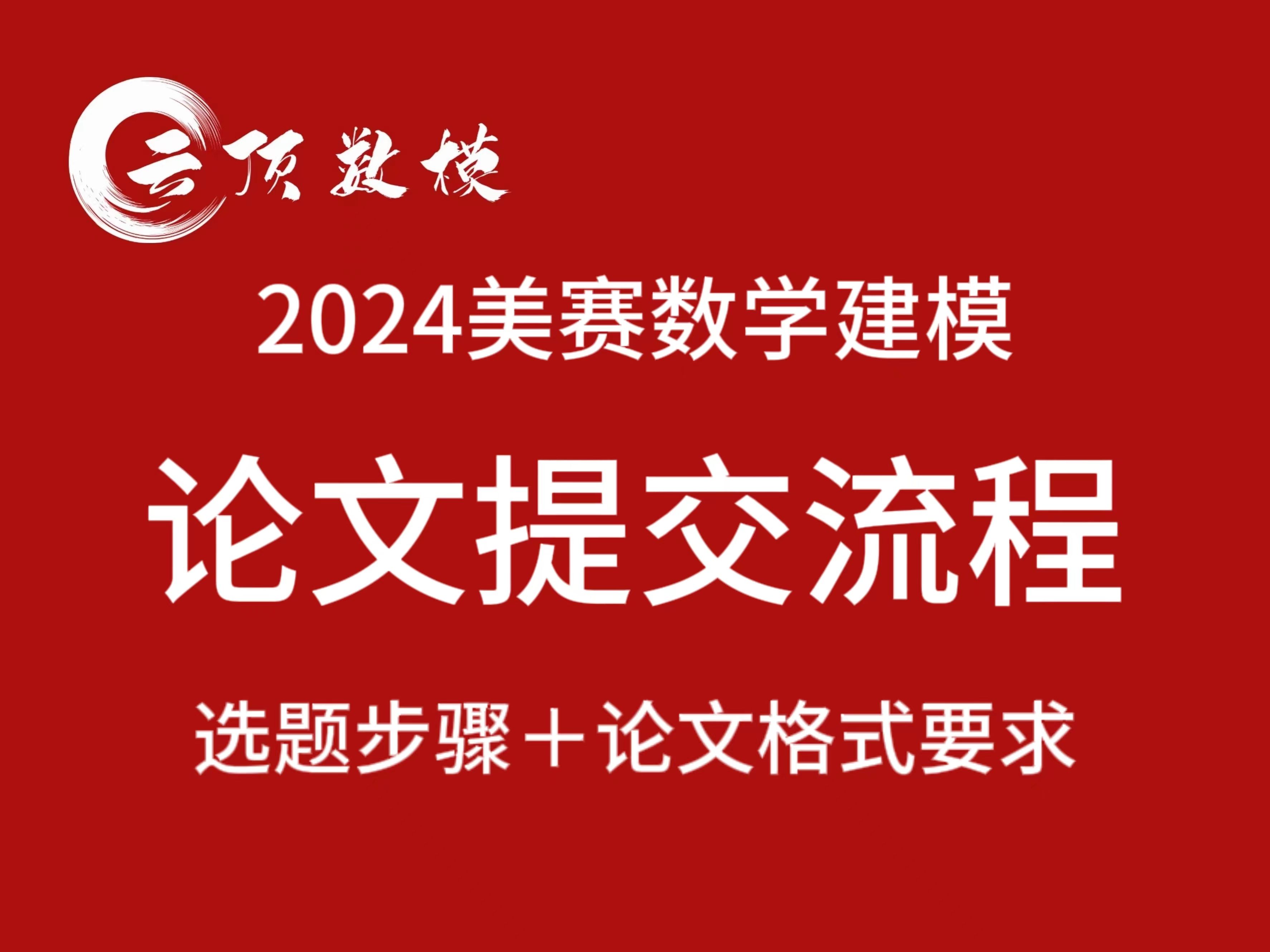 【美赛论文提交必看】2024美赛论文提交全流程教程!!!哔哩哔哩bilibili