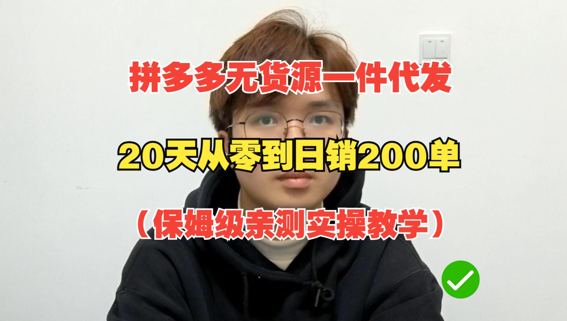 2024年拼多多新手开店运营,无货源一件代发从零到日销200单全流程哔哩哔哩bilibili