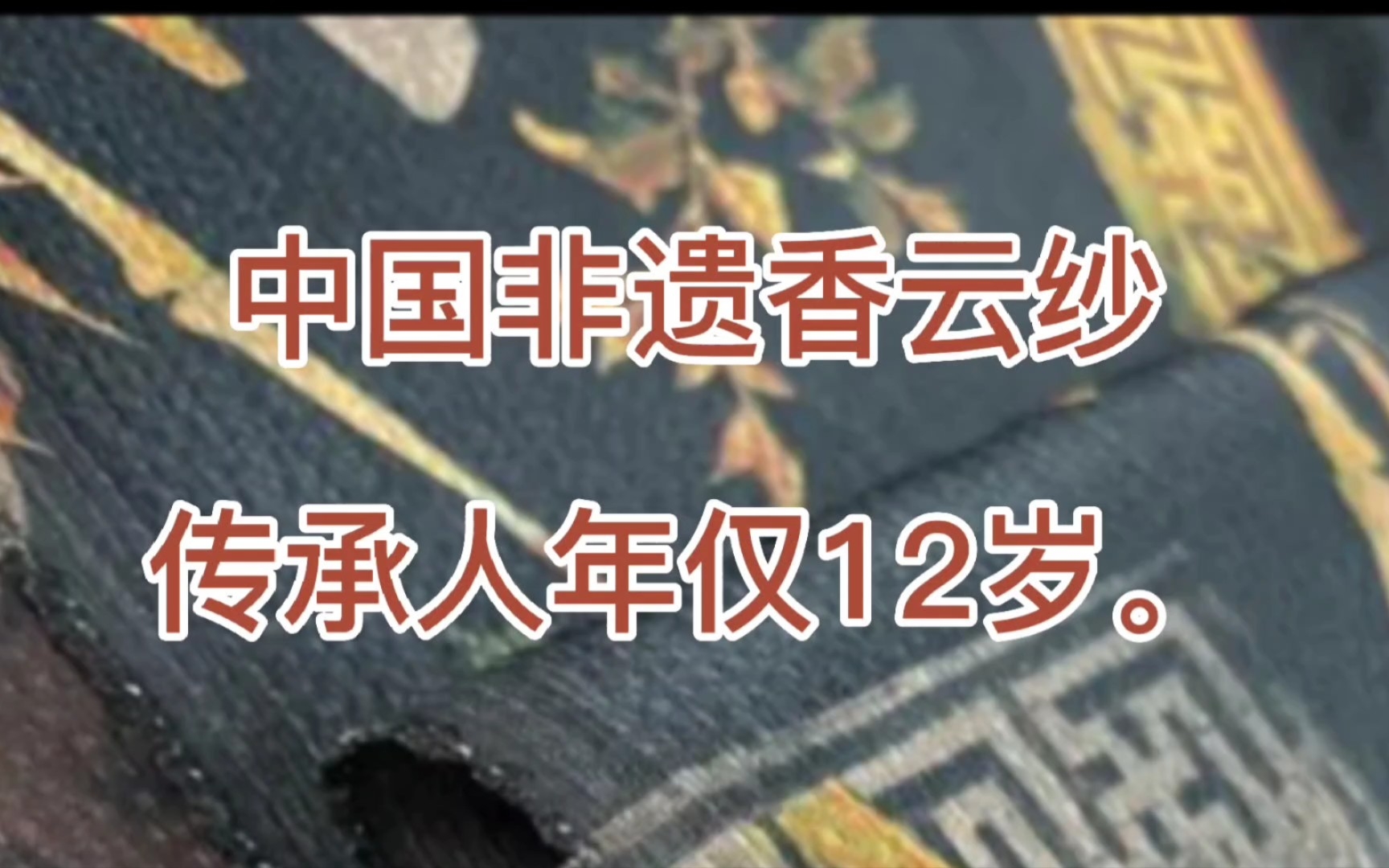 [图]中国广东佛山顺德非遗香云纱制造技艺被12岁小男孩继承。