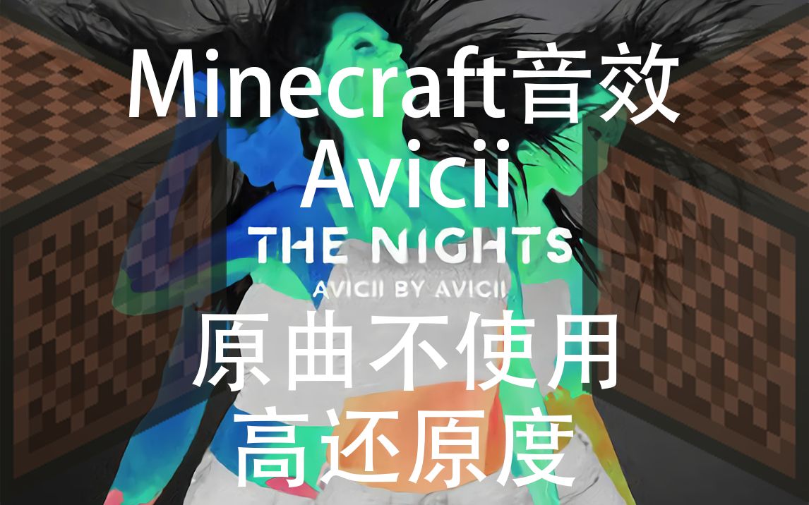 [图]【Minecraft&全程高能】The Nights【高还原度&原曲不使用】