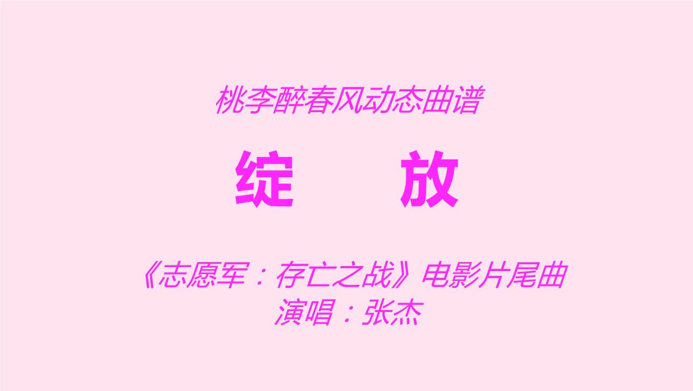 《绽放》(《志愿军:存亡之战》电影片尾曲)张杰哔哩哔哩bilibili