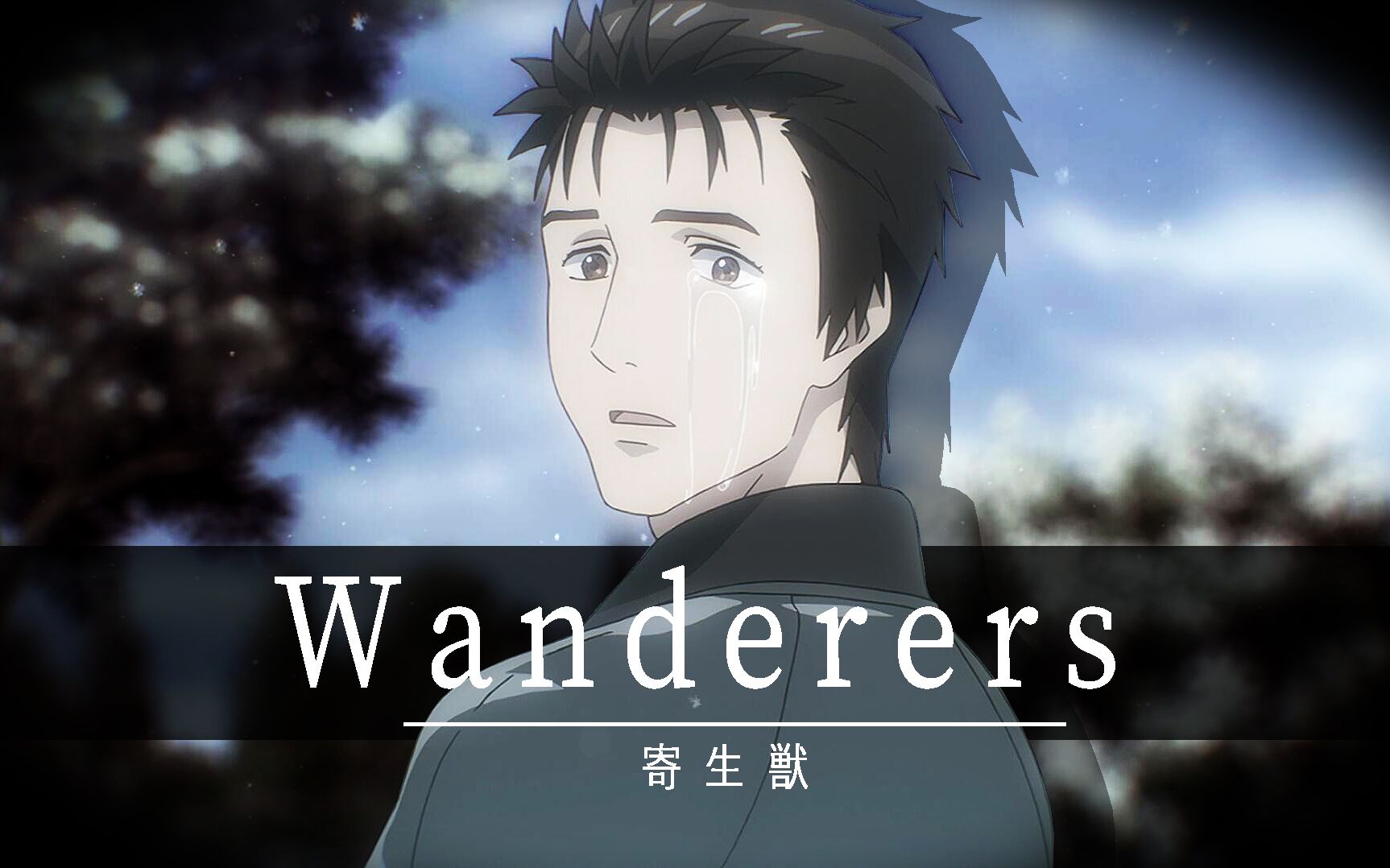 【寄生兽|Wanderers】生者流离 逝者不作哔哩哔哩bilibili